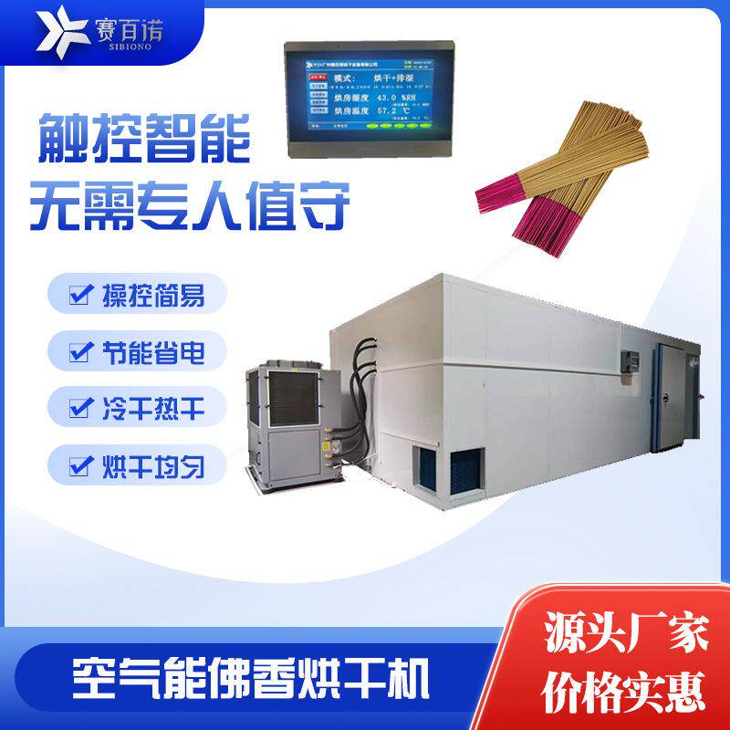 高温除湿佛香烘干机箱体式空气能工业品盘香烘干设备热泵干燥设备