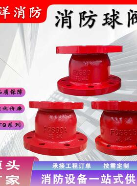 消防水炮专用球阀铸铁FQS80消防球阀消防车球阀消防配件器材