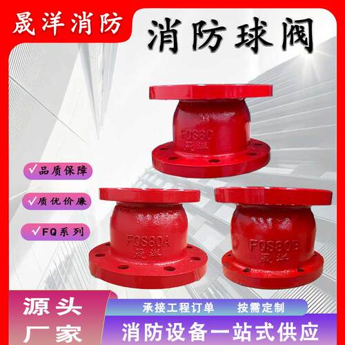 消防水炮专用球阀铸铁FQS80消防球阀消防车球阀消防配件器材