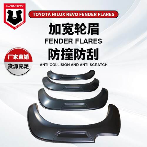 适用于丰田皮卡REVO轮眉HiluxRevo2016 Fender越野车改装跨境热销