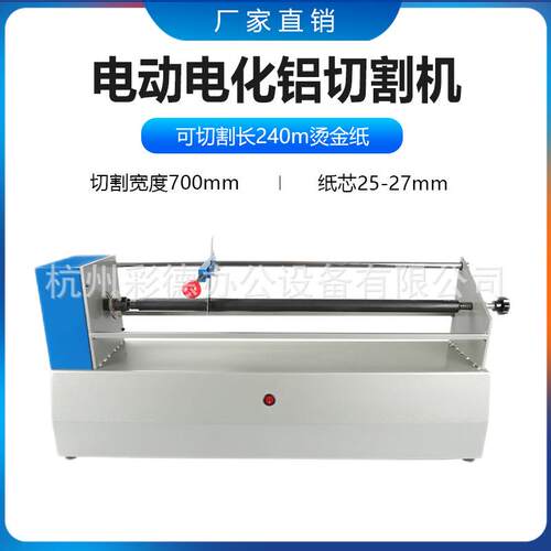电动烫金纸切割机700mm电化铝烫金纸分割机