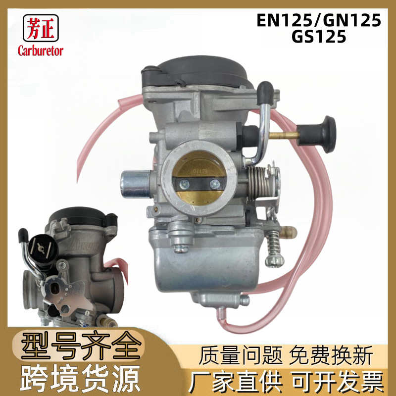 摩托车化油器配件EN125 适用Suzuki GN125 GS125 GZ125化油器配件
