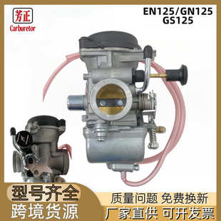GS125 GN125 GZ125化油器配件 适用Suzuki 摩托车化油器配件EN125