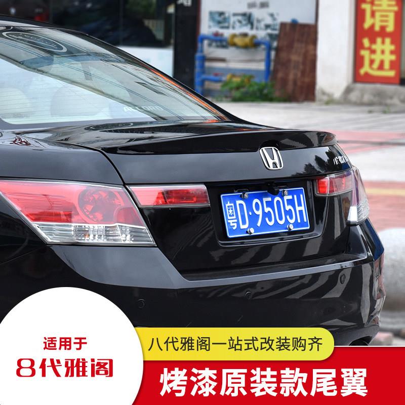点缤适用于08-13款八代雅阁改装后尾翼8代雅阁顶翼压翼带烤漆尾翼