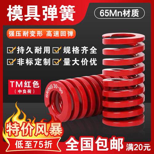精密模具65Mn矩形螺旋压缩红色弹簧TM中负荷30/35/40/50