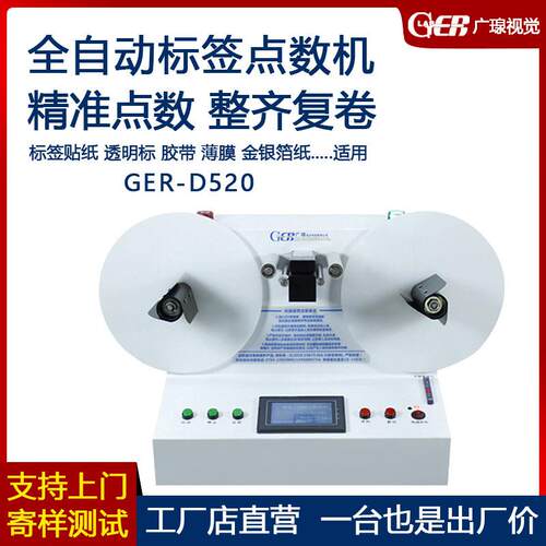 GERD520小型标签点数机卷对卷OPL贴计数纸分卷-复机卷高效分卷