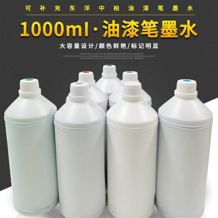 油漆笔墨水 可补充东洋中柏油漆笔墨水 漆笔补充油墨 补充液 1L瓶
