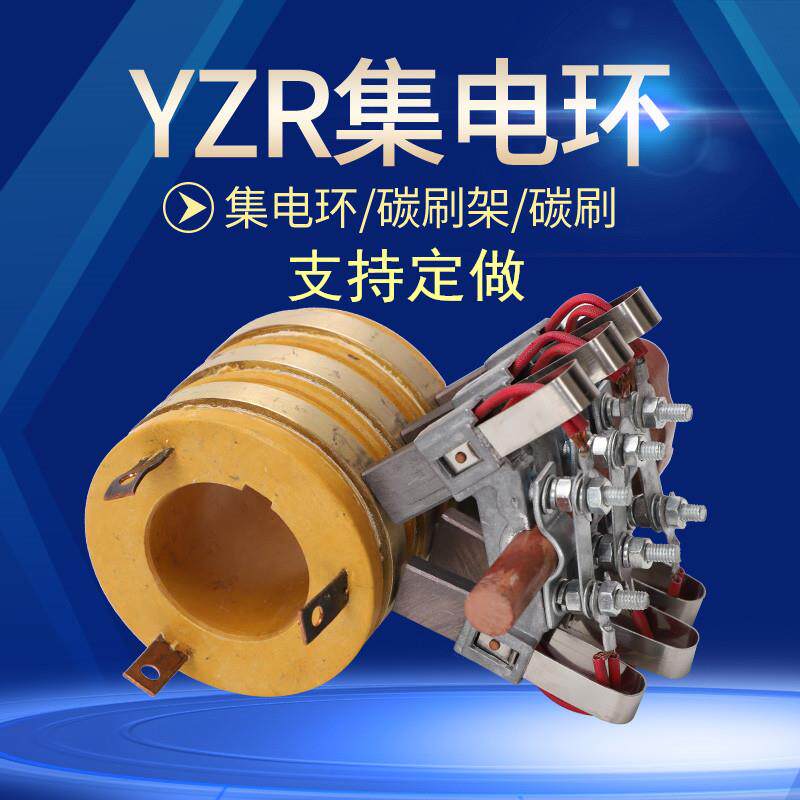 亚飞国标YZR电机集电环碳刷架电滑环导电环总成大功率大电流现货