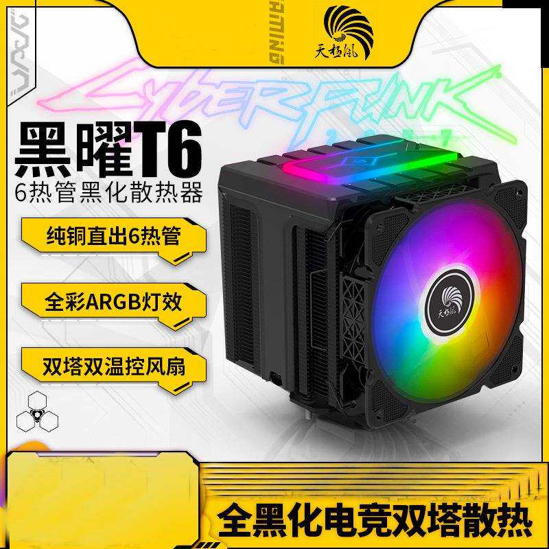 天极风 黑曜t6 电脑CPU散热器 6热管双风扇 ARGB主板神光同步