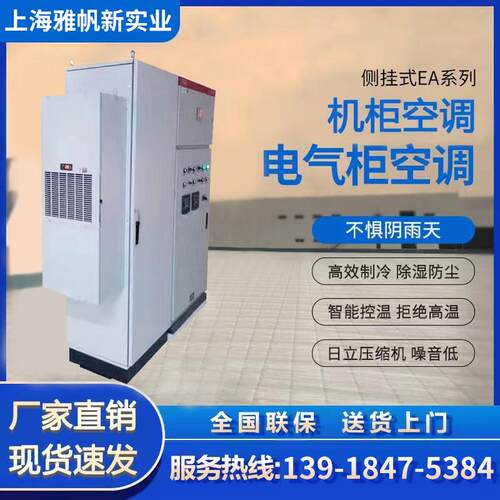 雅帆机柜空调电气柜 工业精密制冷散热降温PLC配电柜彷威图电箱机床