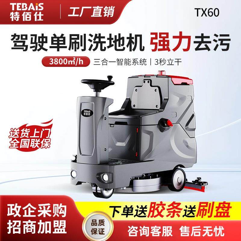 特佰仕TX60驾驶式工厂洗地机工业厂房车间商场车库球场扫拖一体机