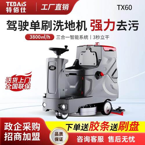 特佰仕TX60驾驶式工厂洗地机工业厂房车间商场车库球场扫拖一体机