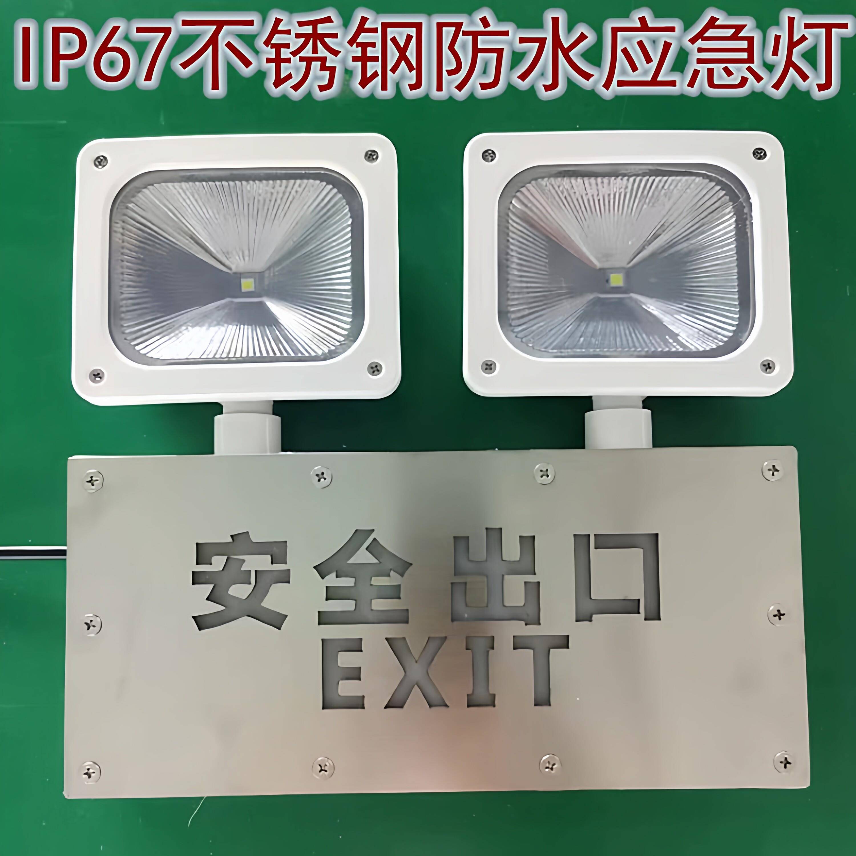 IP67不锈钢防水应急双头灯65多功能户外二合一安全出口疏散紧急照