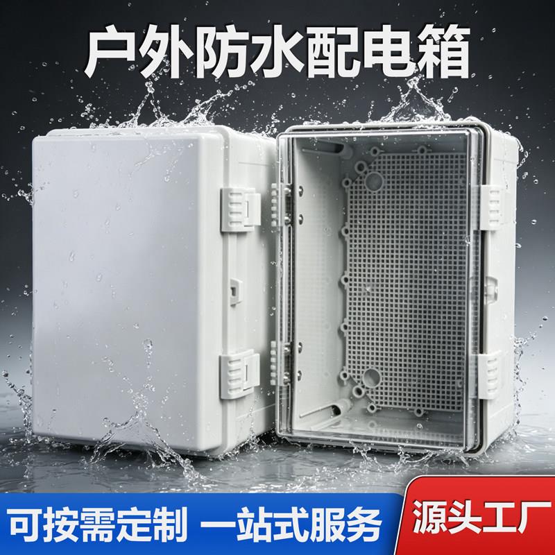 户外防水配电箱ABS塑料工业设备电源控制箱室外防尘工程电箱空箱