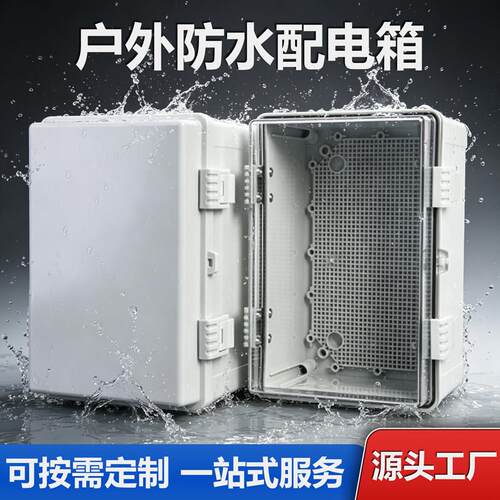 户外防水配电箱ABS塑料工业设备电源控制箱室外防尘工程电箱空箱