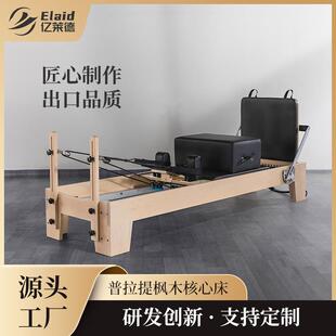 普拉提大器械核心床瑜伽私教核心训练健身房商用家用枫木改革者