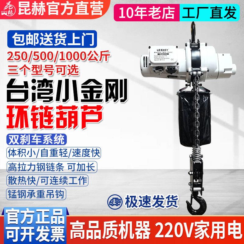 台湾小金刚迷你环链电动葫芦220V链条葫芦卷扬机家用0.25吨-1吨