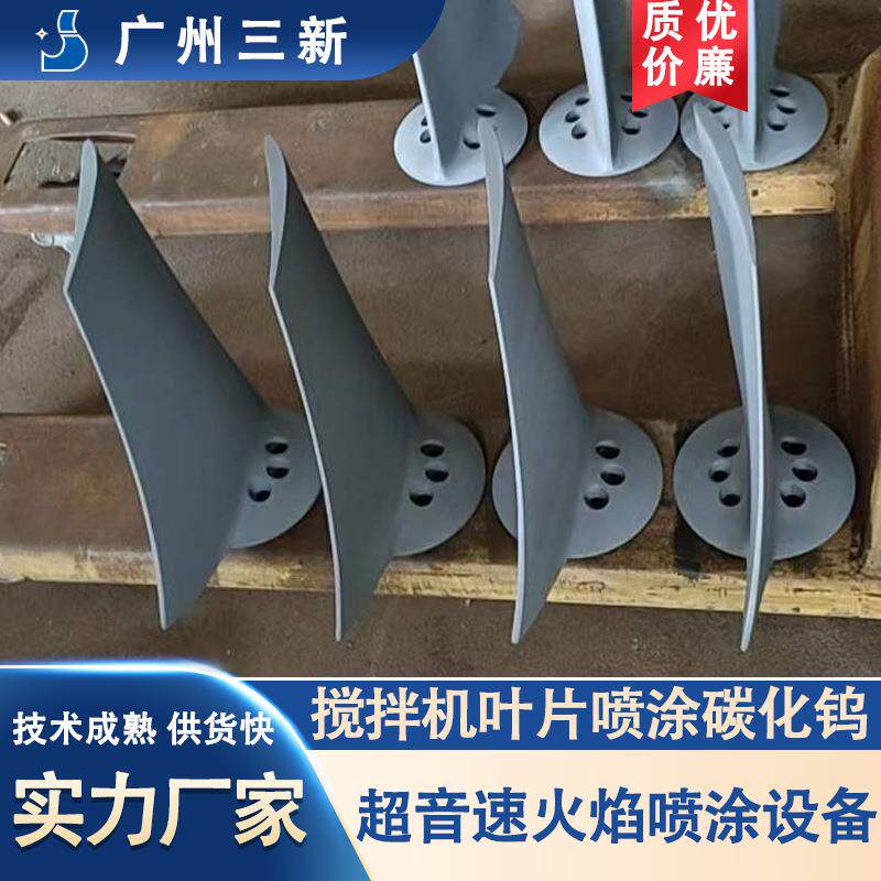 搅拌机叶片超音速热喷涂处理加工 HOVF超音速火焰喷涂设备 热喷涂