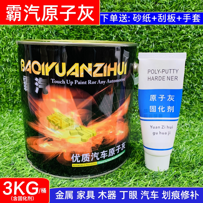 霸汽原子灰汽车钣金腻子膏原子灰修补固化剂木器家具模型快干修复