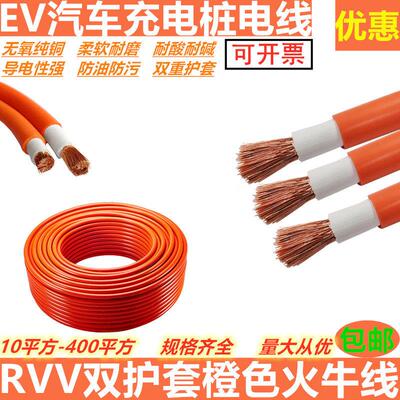 RVV双护套橙色火牛线1016 25 35 50 70 95平方软铜线EV汽车充电线