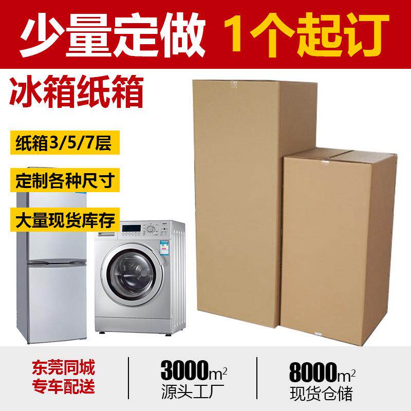 冰箱洗衣机搬家纸箱 纸箱快递包装 超大型空调专用无盖跨境纸箱