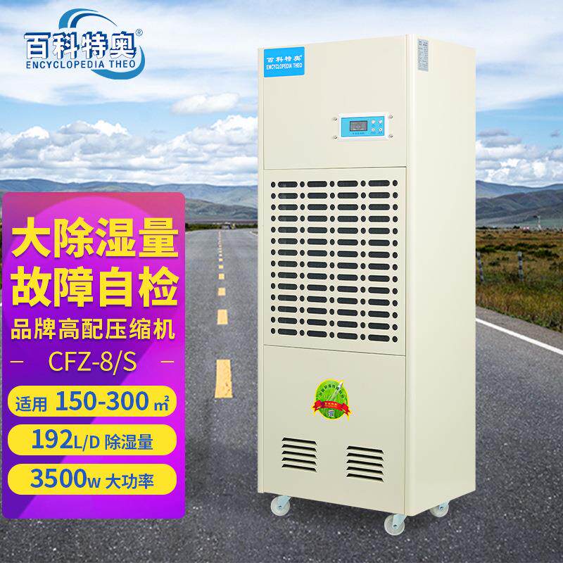 百科特奥CFZ-8/S彩屏型除湿机192L地下室车间仓库工业抽湿机