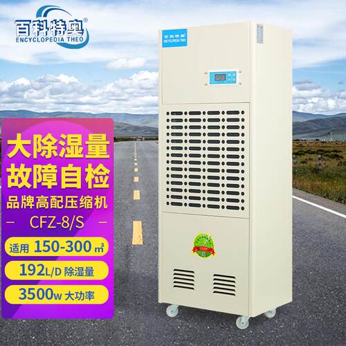 百科特奥CFZ-8/S彩屏型除湿机192L地下室车间仓库工业抽湿机