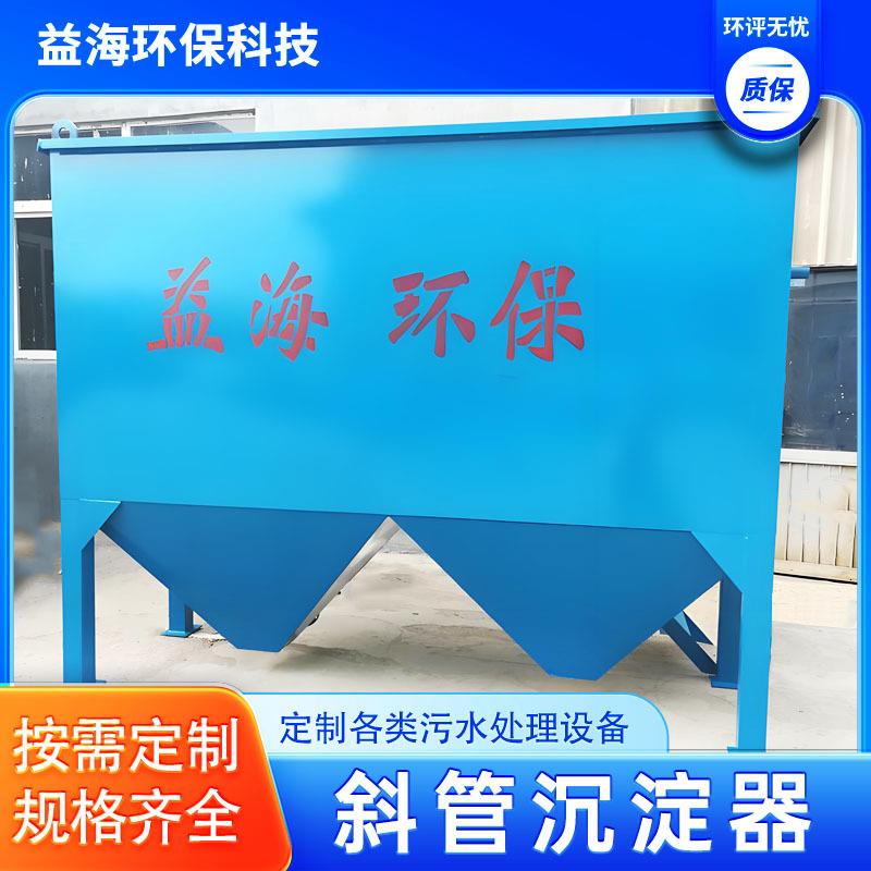 絮凝沉淀反应平流式斜管沉淀器斜板沉淀一体机污水沉淀池益海