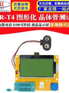 LCR-T4 图形化 晶体管测试仪 电阻电容 ESR半导体控制整流器 多功