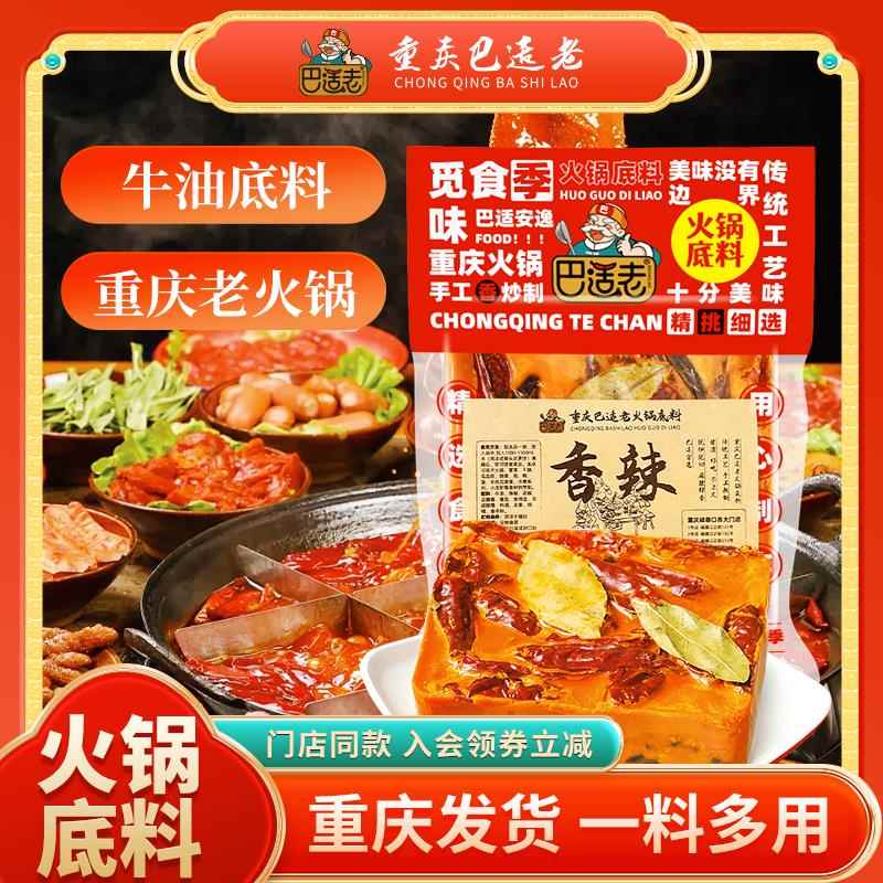 现货重庆老火锅牛油底料500g川渝特产重庆磁器口巴适老火锅纯牛油