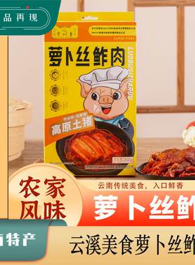 云南特产玉溪美食宁州香萝卜丝鲊肉腌肉农家风味土猪肉私房下饭菜