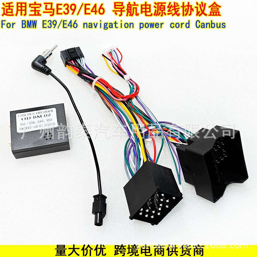 适用于宝马E39 E46 E53 BMW 安卓导航双头电源线束Canbus协议盒