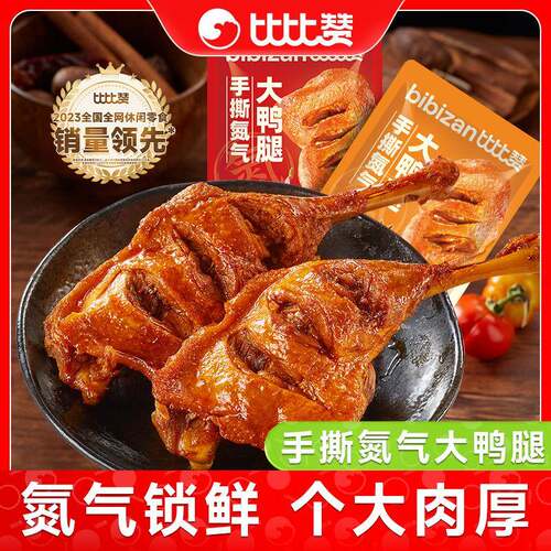 比比赞手撕大鸭腿氮气锁鲜辣卤肉类休闲零食卤香辣味夜宵解馋小吃