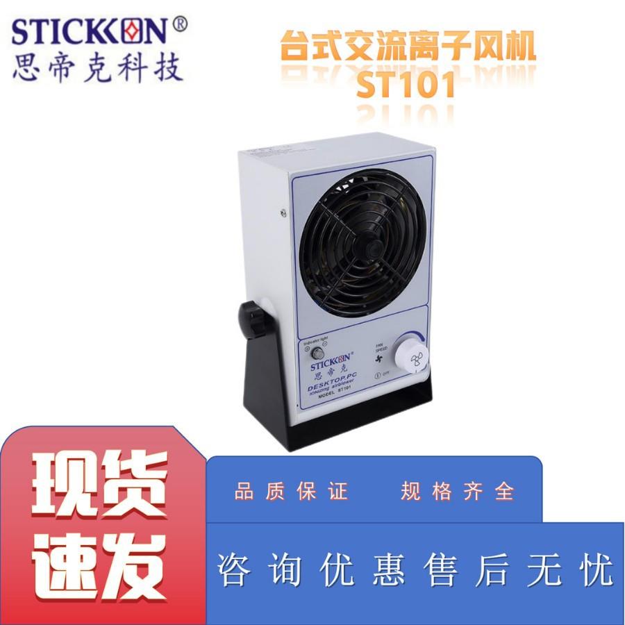 思帝克ST101台式交流离子风机