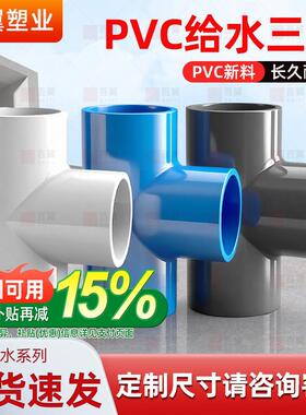 PVC三通接头水管配件UPVC管白蓝灰色塑料水管4分6分1寸20 25 32mm