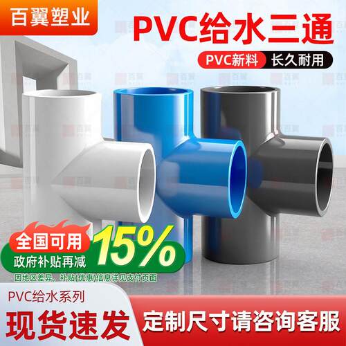 PVC三通接头水管配件UPVC管白蓝灰色塑料水管4分6分1寸20 25 32mm