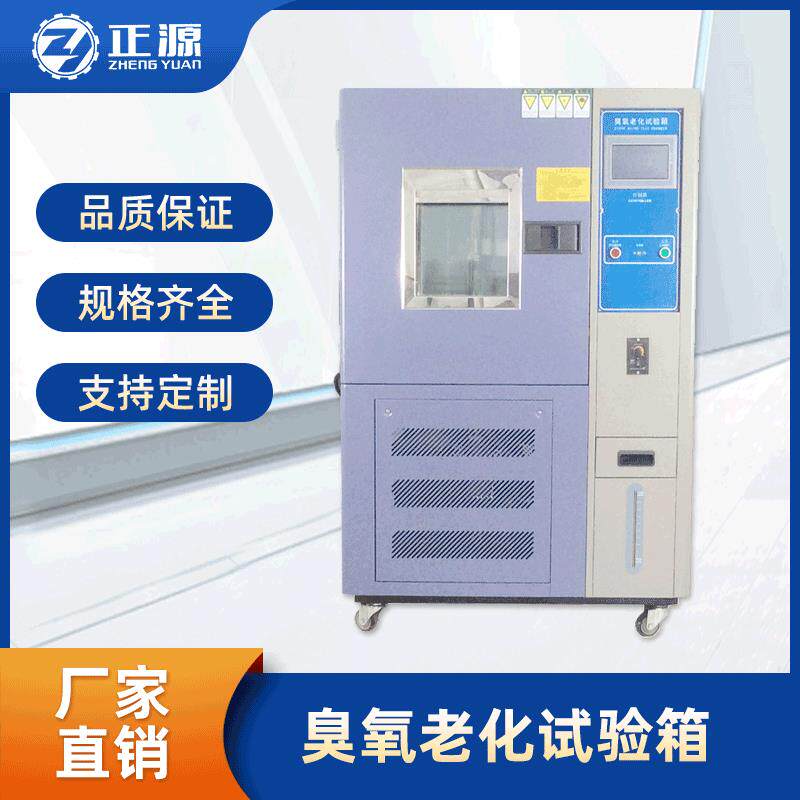 耐臭氧老化试验箱橡胶臭氧老化试验机厂家供应