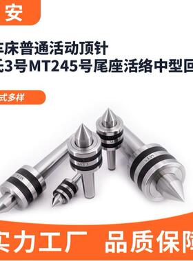 活车床普通活动顶针莫氏3号MT2/4/5号尾座活络中型回转