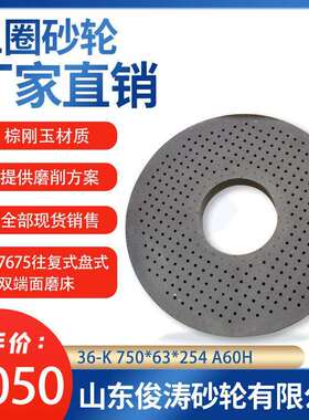 三圈7675往复式盘式双端面磨床砂轮 36-K 750*63*254 A60/80/H/J/