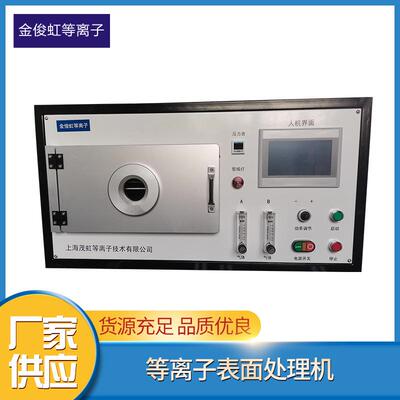 大学科研用低温真空等离子清洗机实验室设备等离子表面处理设备