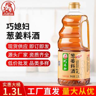 巧媳妇葱姜料酒1.3L家用厨房料酒去腥烹调炒菜大桶装 调味汁家庭装