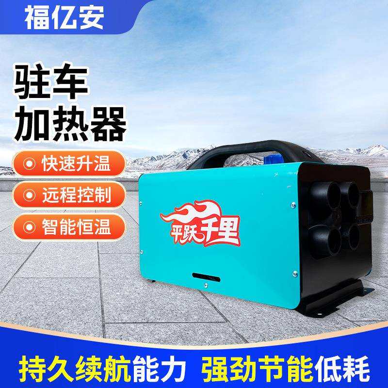 柴油驻车加热器电动三轮四轮车厢取暖用暖风机12V24V一体机取暖器