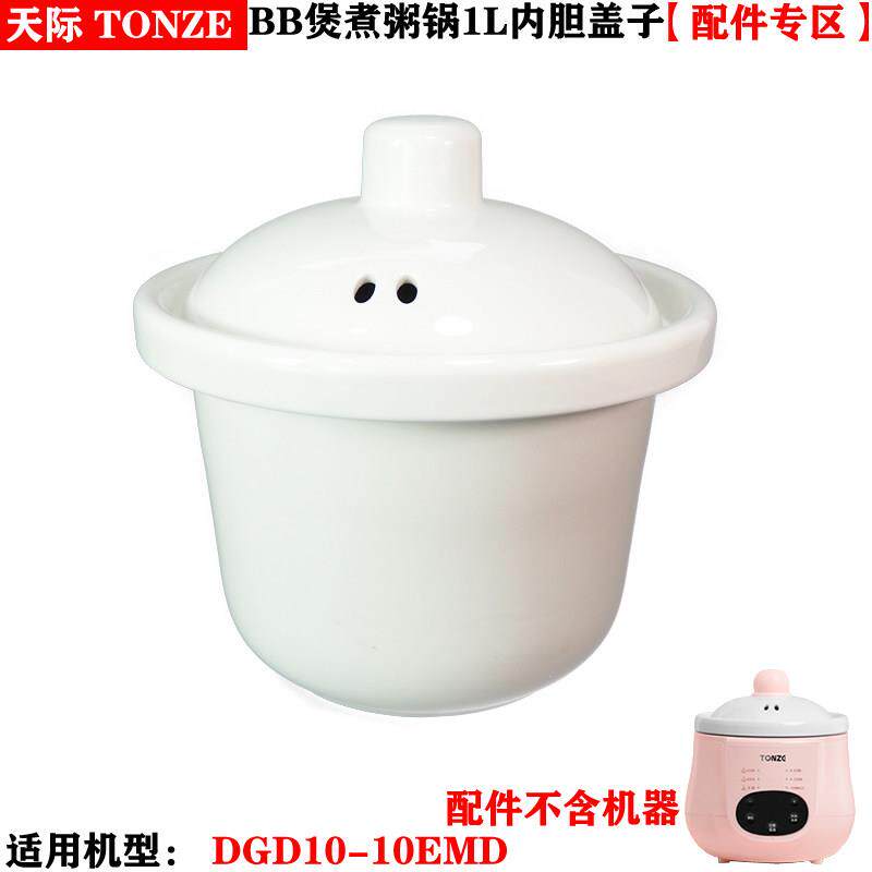 天际电炖锅1L升迷你BB粥DGD10-10EMD陶瓷内胆盖子配件MY-DGD10AW