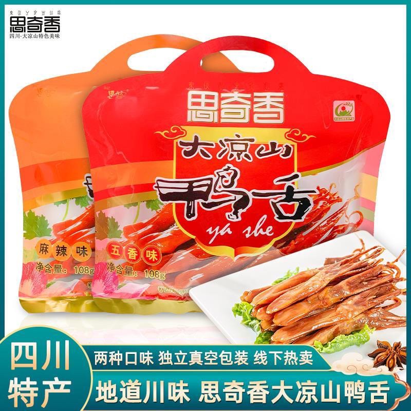 思奇香鸭舌五香麻辣108g四川大凉山特产独立包装休闲零食旅游送礼