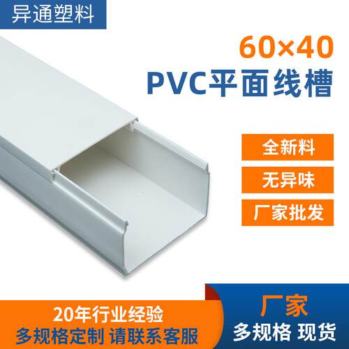 厂家PVC塑料家装平面线槽60X40阻燃配线槽盒明装走线槽电线