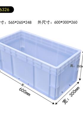 EU6326长方形加厚周转箱塑料胶框汽配专用箱600*300*260物流箱