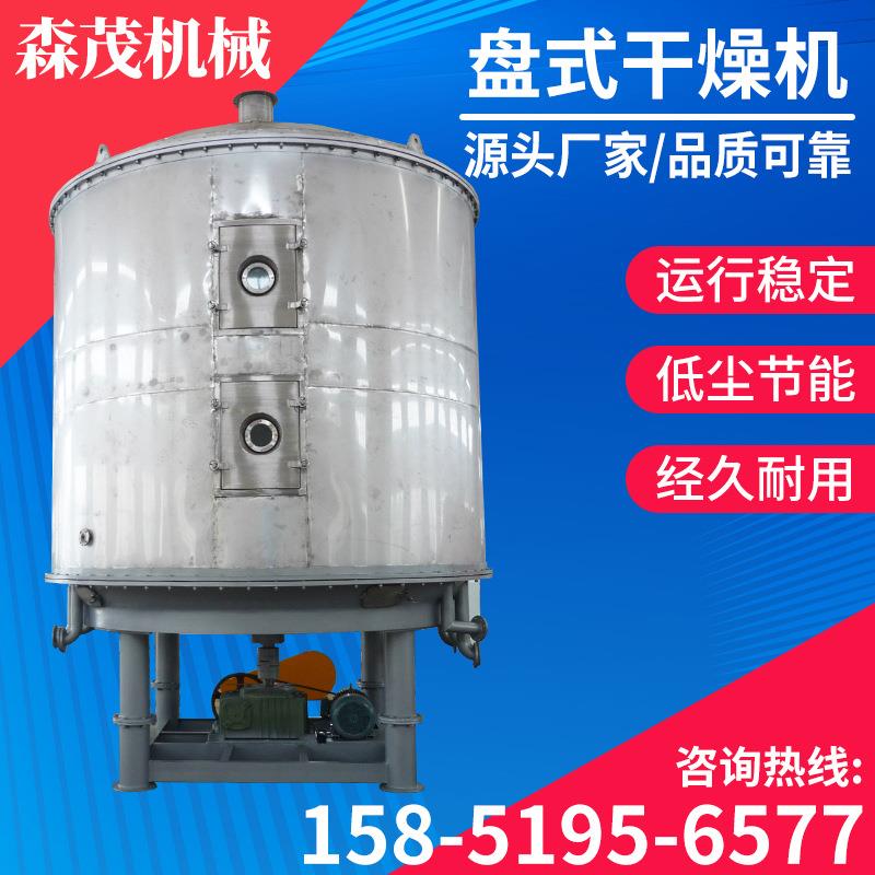 碳酸钾盘式干燥机氢氧化铝圆盘烘干机化工氨基丙酸盘式干燥设备