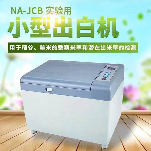 JNM-III实验用出白机碾白机检验碾米机糙米机精米机小型