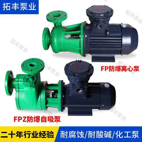 防爆电机耐腐蚀耐酸碱化工泵/FP离心泵/FPZ自吸泵/聚丙烯塑料泵