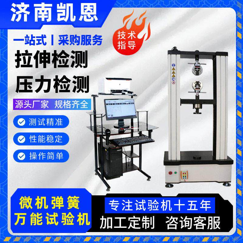 微机控制弹簧万能拉力试验机 10KN龙门式抗拉强度 弹簧压力测试机